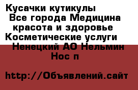 Nghia Кусачки кутикулы D 501. - Все города Медицина, красота и здоровье » Косметические услуги   . Ненецкий АО,Нельмин Нос п.